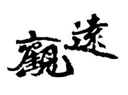 觀(guān)遠(yuǎn)足道