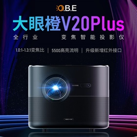 大眼橙行業(yè)定制投影機(jī)V20plus