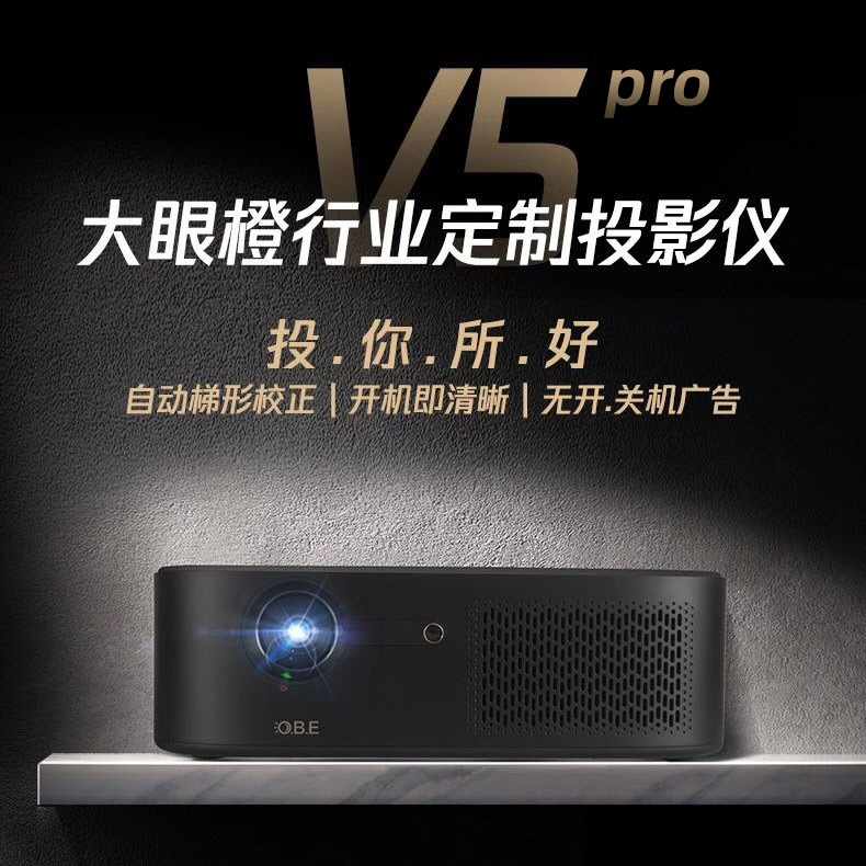 大眼橙行業(yè)定制投影機(jī)V5 pro